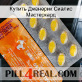 Купить Дженерик Сиалис Мастеркард new05